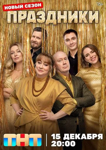 Праздники 3 сезон Финальные Серии